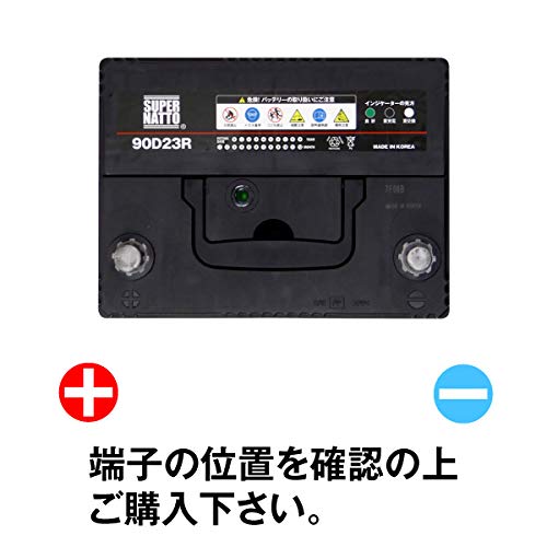 SUPER NATTO (スーパーナット)自動車用バッテリー(充電制御車対応)90D23R (55D23R,60D23R,65D23R,70D23R,75D23R,80D23R,90D23R互換) (長寿命・2年保証付き) 最後 画像