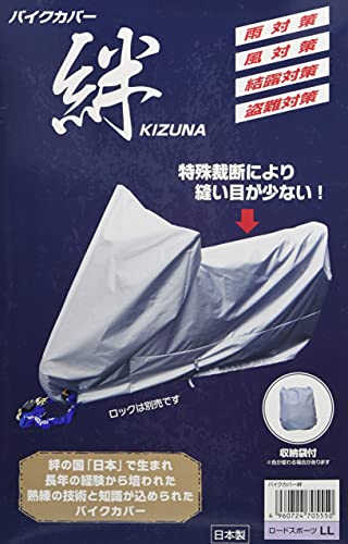 平山産業 バイクカバー 絆 ロードスポーツ LL KIZUNA-LL グレー 1枚目 画像
