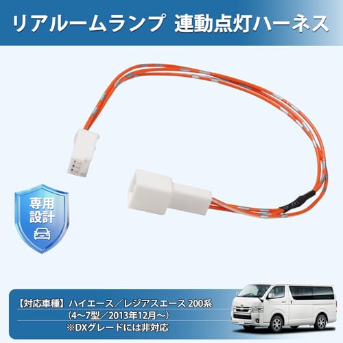 Virauto トヨタ ハイエース 200系 リア ルームランプ 連動点灯 ハーネス 4型 5型 6型 7型 対応 専用設計 カプラーオン 便利 リア照明 スライドドア 連動 配線 取付簡単 カスタム パーツ アクセサリー 1本入り 最後 画像