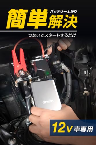 【Amazon.co.jp限定】エーモン(amon) ジャンプスターター シルバー 国内メーカー保証1年 12V車専用 ドライブ中や配達中の急なバッテリーあがりに 土屋圭市氏推奨 4827 最後 画像