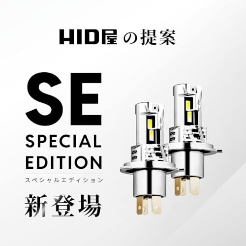 HID屋 SE H4 LEDヘッドライト 18300cd 配線レス ホワイト 車検対応 取付簡単 爆光 12V 2本1セット スペシャルエディション h4 led h4ヘッドライト 最後 画像
