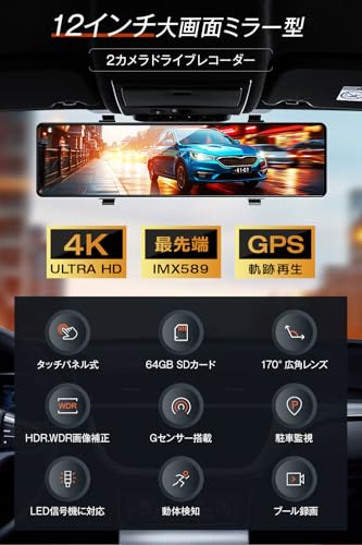 ドライブレコーダー ミラー型 4K【2025革新型&12インチIPS大画面&64GB SDカード】 ドライブレコーダー 前後カメラ GPS搭載 ドラレコ IMX589センサー ミラレコ 170度広角 タッチパネル HDR/WDR 全国LED信号機対策 地デジノイズ対策 IP67防水リアカメラ 操作簡単 日本語説明書付き 最後 画像