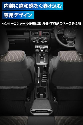 カーメイト(Carmate) ジムニー 専用 リアコンソール スズキ ジムニー/ジムニーシエラ ( JB64W / JB74W ) 専用設計 アクセサリー CX502K 中間 画像