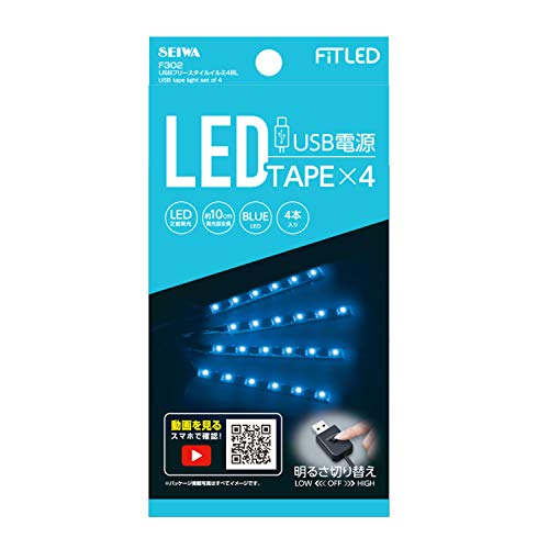 セイワ(SEIWA) 車内用品 USBフリースタイルイルミ F302 ブルーLED イルミネーション イルミライト USB 車用 4本入 1枚目 画像
