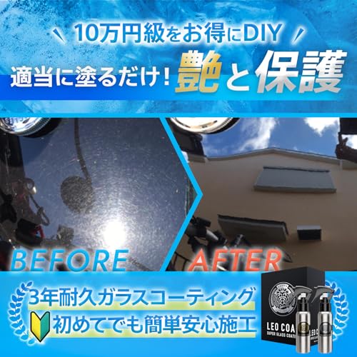 LEO COAT高速ガラスコーティング 日本製 【全額返金保証】 親水+撥水の滑水2層コート 艶と光沢で高耐久保護 車 バイク レオコート スプレー 簡単 最後 画像