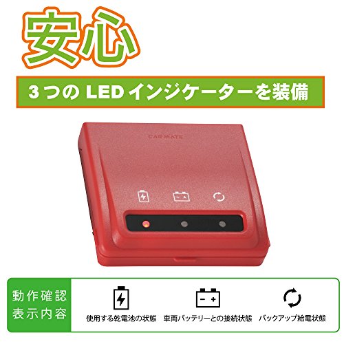 カーメイト(CARMATE) Amazon.co.jp限定 メモリーキーパー バッテリー交換必需品 OBDIIコネクター給電仕様 車のメモリー・各種設定消失防止に! レッド SA202 中間 画像