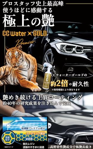 プロスタッフ(Prostaff) 洗車用品 ガラス系ボディーコーティング剤 新CCウォーターゴールド プレミア 160ml S202 最後 画像