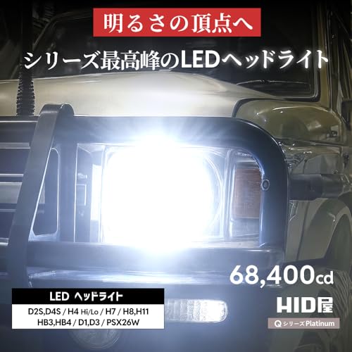 HID屋 H4 LED ヘッドライト 68400cd(カンデラ) 【65W HID級の明るさ】爆光 ホワイト 6500k 車検対応 2本1セット Qシリーズ プラチナ 最後 画像