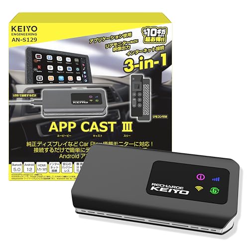 KEIYO【APP CAST 3】AndroidOS+Wi-Fi+HDMI入出力 これ一台でYouTubeやNetflixやネットが観られる 全部入りモデル TVキャンセラー不要 2画面表示対応 ワイヤレススマホ連携 リアモニターへ出力可能 初回10ギガ付き 有線AppleCarPlay搭載車両専用 AN-S129【公式ショップ】 1枚目 画像