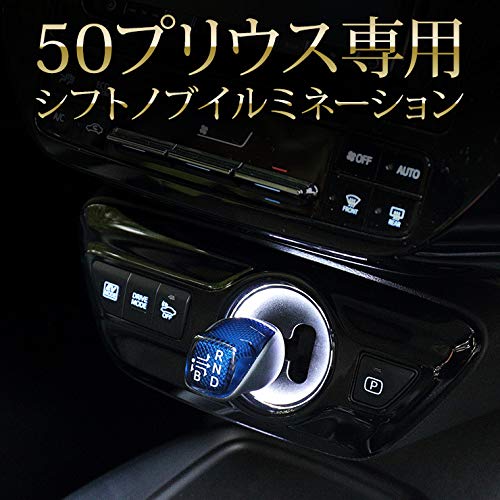 YOURS(ユアーズ) トヨタ 50系 プリウス 専用 シフトノブイルミネーション シフトリング LED 【ブルー】PRIUS 50プリウス カスタム パーツ アクセサリー ドレスアップ TOYOTA トヨタ ymt005-8008 [2] M 中間 画像