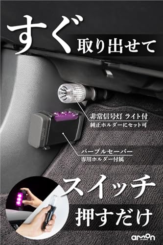 【Amazon.co.jp限定】エーモン(amon) 第2世代パープルセーバー 専用ホルダー付+非常信号灯ライト付 緊急安全セット 高速道路での緊急停車時に 4867 土屋圭市氏推奨 中間 画像