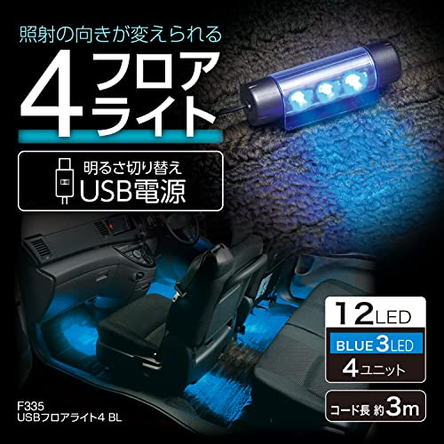 セイワ(SEIWA) 車内用品 USBフロアライト4連タイプ イルミネーション USB電源 F335 高輝度ブルーLED使用 照射角度調整可能 光量調節機能付き 最後 画像