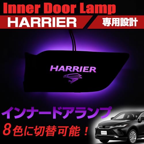 SAWAKAKI トヨタ ハリアー 80系 専用設計 インナードアランプ ロゴ発光 LED 8色切り替え可能 ルームランプ 内装 カスタムパーツ 互換品 4枚セット 最後 画像