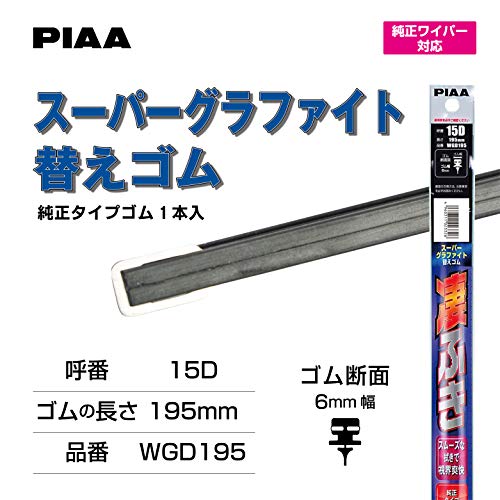 PIAA(ピア) ワイパー 替えゴム 195mm スーパーグラファイト グラファイトコーティングゴム 1本入 呼番D15 WGD195 中間 画像