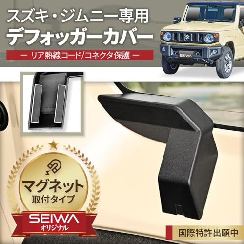 セイワ(SEIWA) 車種専用用品 スズキ ジムニー&シエラ&ノマド(JB64/JB74/JC74)専用 マグネットリアデフォッガーカバー IMP201 専用設計 マグネット取付 2個セット ケーブル保護 熱線カバー カー用品 5ドア JIMNY NOMADE にも対応 最後 画像