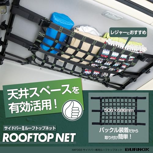 セイワ(SEIWA) スズキ ジムニー&シエラ (JB64/JB74) サイドバー用 ルーフトップネット バックル固定 IMP366 天井収納 便利グッズ アウトドア 車中泊 レジャー 【対応車種】三菱 デリカミニ/日産 ルークス/スズキ エブリイ/ダイハツ ハイゼット 【 対応サイドバー 品番】IMP319/IMP320/IMP321 【BURNOXシリーズ】 最後 画像