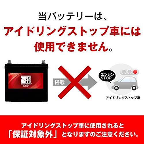 SUPER NATTO (スーパーナット)自動車用バッテリー(充電制御車対応)90D23R (55D23R,60D23R,65D23R,70D23R,75D23R,80D23R,90D23R互換) (長寿命・2年保証付き) 中間 画像