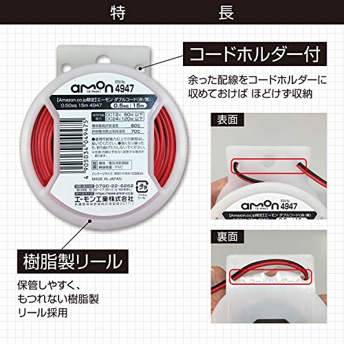 【Amazon.co.jp限定】エーモン(amon) ダブルコード自動車用(赤/黒) 0.50sq 15m (平行線 配線コード 電線 延長ケーブル ハーネス) 4947 中間 画像