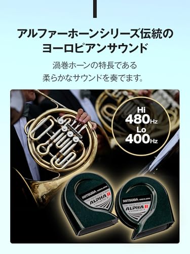 MITSUBA(ミツバサンコーワ) アルファー II コンパクト ホーン クラクション 車 バイク 中音域 小型軽量 保安基準適合品 日本製 HOS-04G 中間 画像