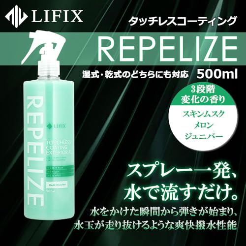 LIFIX REPELIZE タッチレスコーティング スプレー一発 水で流すだけ 湿式乾式どちらも対応 触れずに変わる メンテナンスとしても◎ 水弾きと光沢の新定番 ワンステップで仕上がる 魅せる艶 オールラウンダー 3段階の香り スキンムスク メロン ジュニパー ライフィックス リペライズ 500ml 最後 画像
