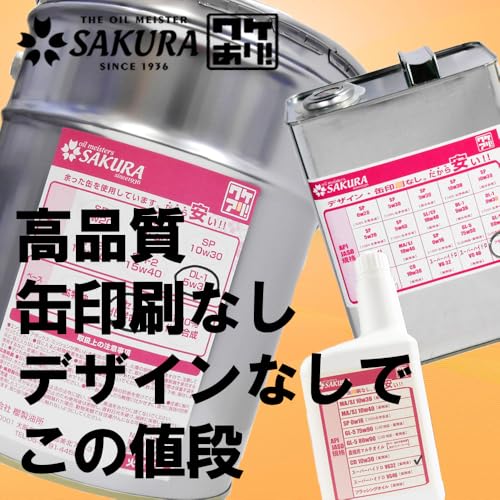 【 エンジンオイル 4L 】 SP 0W-20 100%化学合成油 ワケアリ オイル 0W20 4L缶 ガソリンオイル 全合成油 サクラ 日本製 最後 画像