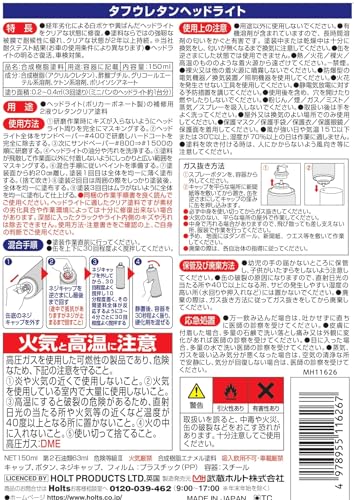 ホルツ ペイント塗料 ヘッドライト専用 ウレタンコート樹脂塗料 タフウレタン ヘッドライト 150ml MH11626 最後 画像