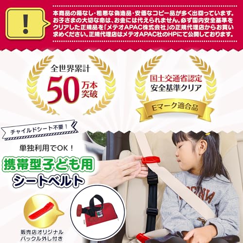 [ スマートキッズベルト ] 正規品 バックル外し付属【単独利用で道交法OK】 ジュニアシート Eマーク 道路交通法適合 警察庁回答書付 メテオAPAC 3歳 ～ (1個) 最後 画像