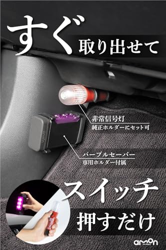 【Amazon.co.jp限定】エーモン(amon) 第2世代パープルセーバー 専用ホルダー付＋非常信号灯 緊急安全セット 高速道路での緊急停車時に 土屋圭市氏推奨 4866 中間 画像