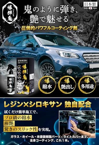 爆弾鬼-バクハジキ 撥水コーティング 車 【高濃度シリコーンレジン配合x簡単施工で爆撥水x驚きの艶xガラス面にも使えるマルチコーティング】 コーティング剤 カーコーティング剤 日本製 200ml 最後 画像