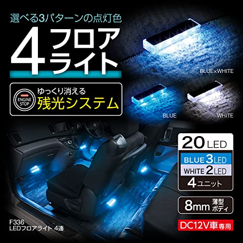 セイワ(SEIWA) 車内用品 LEDフロアライト 4連 ブルー/ホワイト切り替え イルミネーション F336 高輝度LED使用 シガープラグ DC12V電源 最後 画像