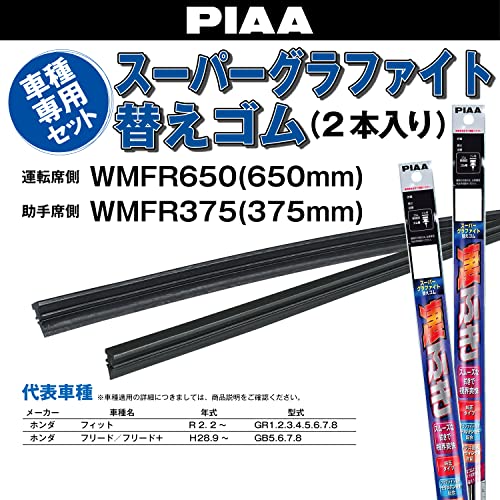 【Amazon.co.jp 限定】PIAA(ピア) ワイパー替えゴム車種専用セット 【スーパーグラファイト】 天然ゴム仕様 2本入 (650mm + 375mm) ホンダ フリード フリード+ フィット 他 AMRRG026 最後 画像