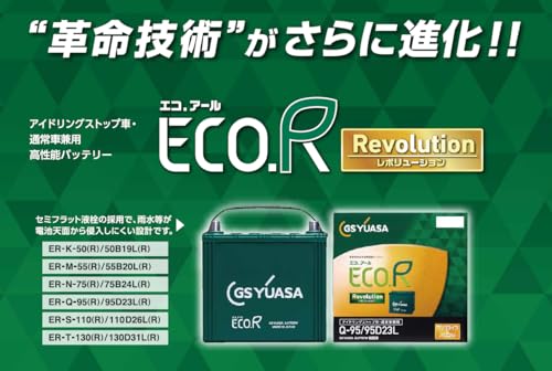 GSユアサ(ジーエスユアサ) ER S-110(S-95互換) / 110D26L ECO.R Revolution 国産車バッテリー アイドリングストップ車対応 GS YUASA ジーエスユアサ 2025年モデル 中間 画像