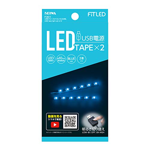セイワ(SEIWA) 車内用品 室内用LEDイルミライト USBフリースタイルイルミ ブルーLED 2本入 F301 1枚目 画像
