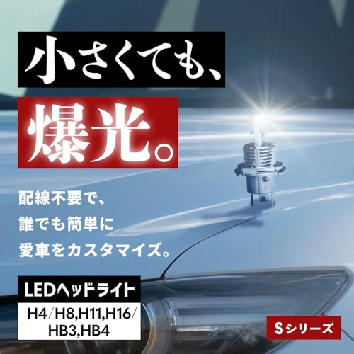 HID屋 H4 LED ヘッドライト 21600cd(カンデラ) 爆光 ホワイト 車検対応 配線レス 純正サイズ 12V 2本1セット Sシリーズ 最後 画像