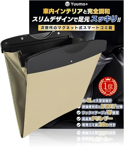 【整理収納アドバイザー監修】 車 ゴミ箱 スリム 袋20枚付 車用ゴミ箱 助手席 後部座席 対応 収納 小物入れ カー用品 便利グッズ PUレザー Yuumo+(ユーモプラス) ベージュ 画像1