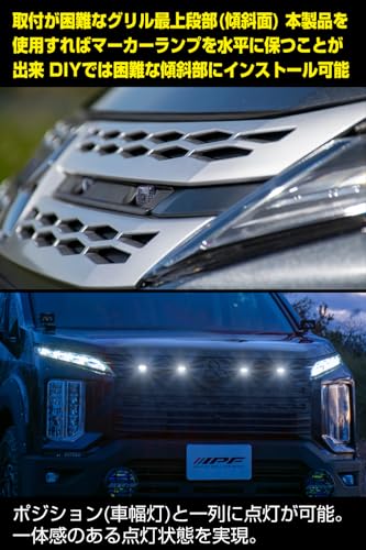 IPF グリルマーカー デリカ D5 専用設計 ピッタリ取付 一体感 車検対応 スモークレンズ ホワイト光 左右セット EXD-05W 中間 画像