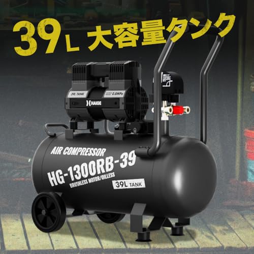 HAIGE (ハイガー) コンプレッサー 静音 高吐出量 メンテナンスフリー オイルフリー HG-1300RB-30 (30L) /HG-1300RB-39 (39L) 39L ブラック 最後 画像