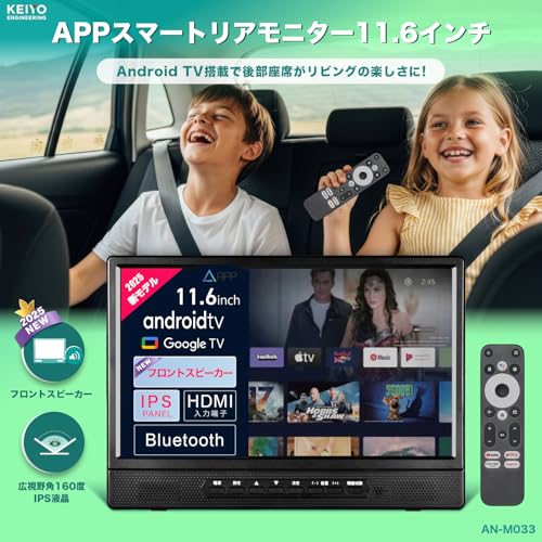 KEIYO APPスマートリアモニター 11.6インチ Android搭載 車載ヘッドレストモニター IPSパネル 広視野角160° フロントスピーカー搭載 HDMI入力対応 YouTube/Netflix対応 音声リモコン付き バッテリーレス設計 ファミリーカー/タクシー/キャンピングカー用 日本メーカー AN-M033 最後 画像