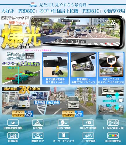 【公式】PORMIDOAUTOミラー型ドライブレコーダー PRD81C 【爆光液晶/自動輝度調整付】前後カメラ 2K【最強の純正交換型デジタルインナーミラー・配線隠し設計/配線１本のみ】【 オープンカーでも使える明るさ】11インチ ズーム機能 ソニー製STARVIS 3軸Ｇセンサー 分離式 GPS内蔵 72時間駐車監視 タイムラプス衝撃検知 HDR/WDR 車内リアカメラ スモークガラスに対応 最後 画像