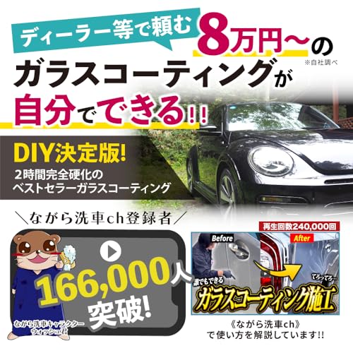 【ながら洗車】 ファストガラス BASEセット 『DIY決定版 2時間スピード硬化のガラスコーティング』 ガラスコーティング 車 最後 画像