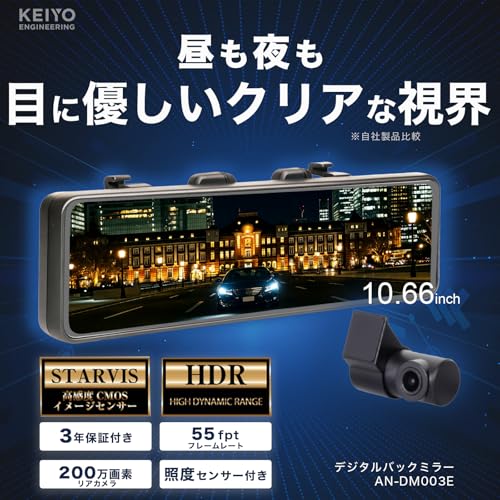 【高輝度LCD・55fps】KEIYO デジタルミラー 録画機能なし シンプル仕様 取付簡単｜ デジタルインナーミラー10.66インチ｜STARVIS搭載・HDR・防眩・スモーク対応・3年保証 AN-DM003(AN-DM003) 最後 画像