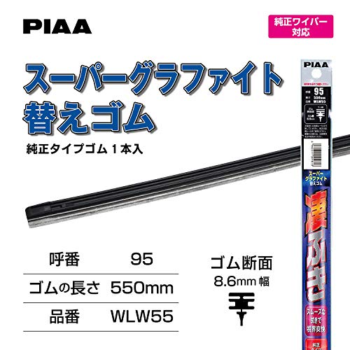 PIAA(ピア) ワイパー 替えゴム 550mm スーパーグラファイト グラファイトコーティングゴム 1本入 呼番95 WLW55 最後 画像