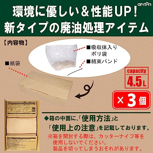 【Amazon.co.jp限定】エーモン(amon) ポイパック4.5L 3個パック オイル交換に 可燃ゴミとして処理しやすい袋状の廃油処理材 4992 最後 画像