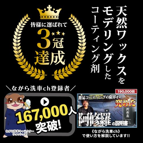 【ながら洗車】阿修羅プレミアムエディション『 車好きを唸らせたコーティングセット 』 BLACK STANDARD BASE セット 滑水性 高級シリコーンレジン コーティング剤 車 簡易磨き剤 洗車 ギフト 最後 画像