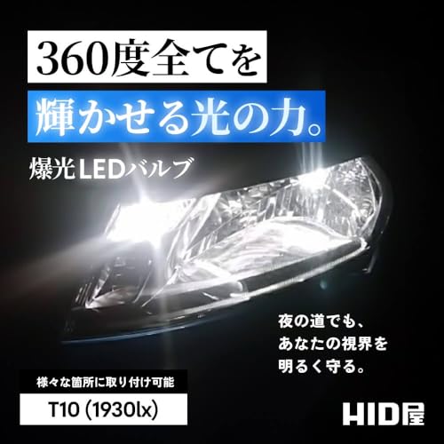 HID屋 T10 1930lx(ルクス) LED ポジションランプ ナンバー灯 ルームランプ ドア下ランプ トランクルーム 爆光 ホワイト 6500k 2個セット 最後 画像