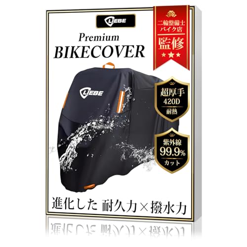 Liebe [二輪整備士 バイク店監修] バイクカバー 420D 大型 125cc 250cc用 原付 防水 耐熱 400cc 厚手 カバーシート リアボックス対応 破れにくい スクーター 雨よけ uvカット (L ：230*95*125 cm) 画像1