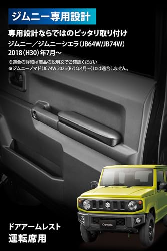カーメイト(Carmate) アームレスト 運転席 ジムニー (JB64) ジムニーシエラ (JB74) 専用 ドアアームレスト NZ269Z 最後 画像