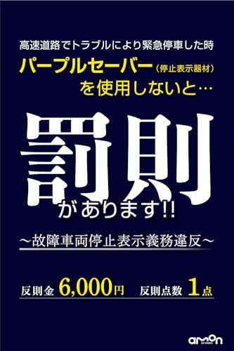 【販売ルート限定品】エーモン(amon) 第2世代パープルセーバー 専用ホルダー付 高速道路での緊急停車時 三角表示板の代わりに 道路交通法施行規則適合品 土屋圭市氏推奨 4865 中間 画像