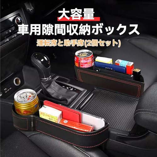 カーシート隙間収納ボックス【2025新設計 2個セット・運転席/助手席兼用】多機能 シートサイドポケット 便利なカー用品 上質なレザー 滑り止め付き綿袋 車用 収納ケース 大容量 スマホ 飲み物 財布 鍵 カード小物収納に カップホルダのサイズ調整可能 (直径9cmまでのペットボトル対応) 差し込み式 取り付け簡単フロントシート用(サイズ調節可能) 中間 画像