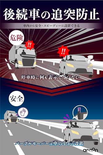 【販売ルート限定品】エーモン(amon) 第2世代パープルセーバー 専用ホルダー付 高速道路での緊急停車時 三角表示板の代わりに 道路交通法施行規則適合品 土屋圭市氏推奨 4865 中間 画像